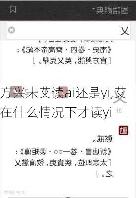 方兴未艾读ai还是yi,艾在什么情况下才读yi