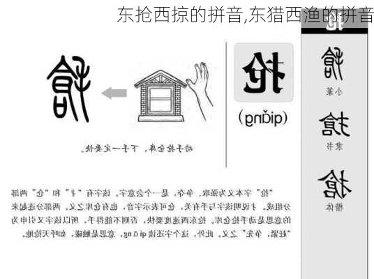 东抢西掠的拼音,东猎西渔的拼音