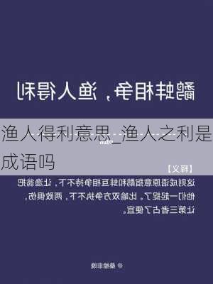 渔人得利意思_渔人之利是成语吗