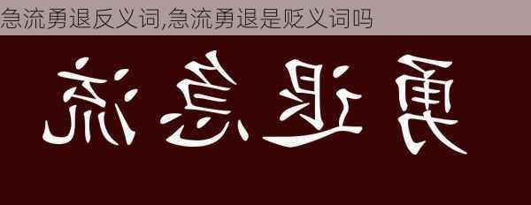 急流勇退反义词,急流勇退是贬义词吗