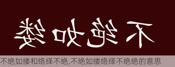 不绝如缕和络绎不绝,不绝如缕络绎不绝绝的意思