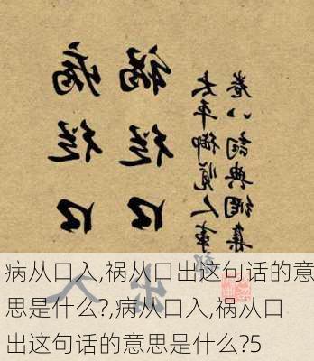 病从口入,祸从口出这句话的意思是什么?,病从口入,祸从口出这句话的意思是什么?5