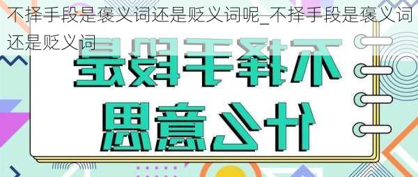 不择手段是褒义词还是贬义词呢_不择手段是褒义词还是贬义词