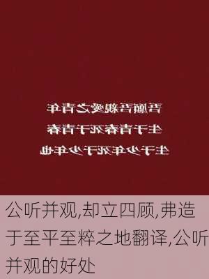 公听并观,却立四顾,弗造于至平至粹之地翻译,公听并观的好处