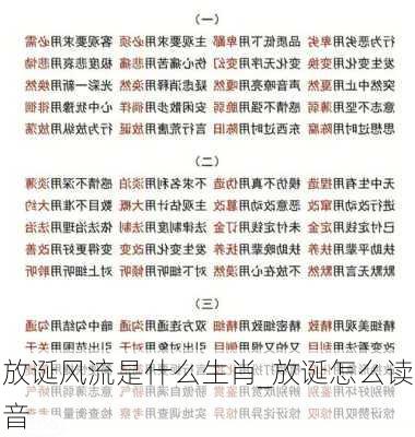 放诞风流是什么生肖_放诞怎么读音