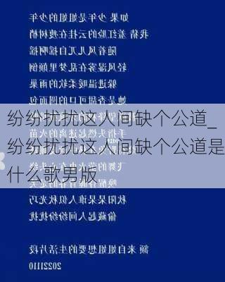 纷纷扰扰这人间缺个公道_纷纷扰扰这人间缺个公道是什么歌男版