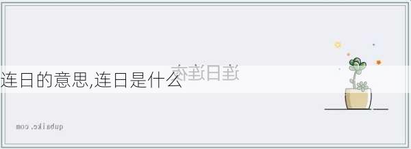 连日的意思,连日是什么