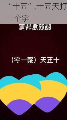 “十五”,十五天打一个字