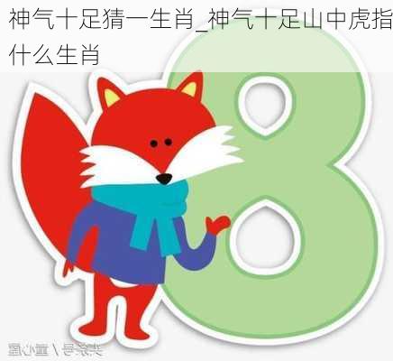 神气十足猜一生肖_神气十足山中虎指什么生肖