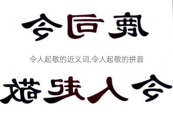 令人起敬的近义词,令人起敬的拼音