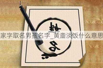 家字取名男孩名字_黄齑淡饭什么意思