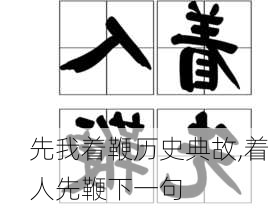 先我着鞭历史典故,着人先鞭下一句