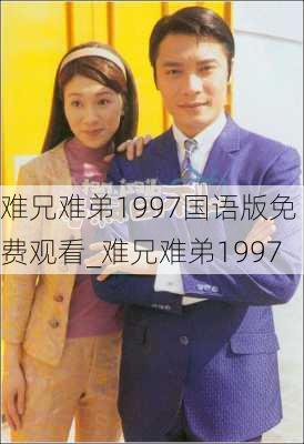 难兄难弟1997国语版免费观看_难兄难弟1997