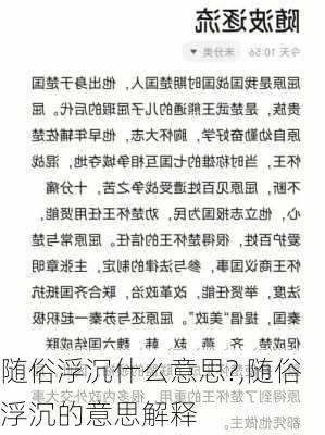 随俗浮沉什么意思?,随俗浮沉的意思解释