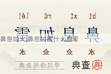 鼻息如火,鼻息如雷什么意思