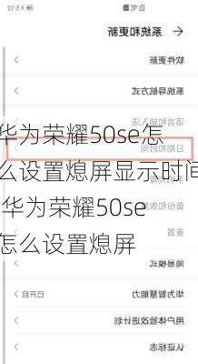 华为荣耀50se怎么设置熄屏显示时间,华为荣耀50se怎么设置熄屏