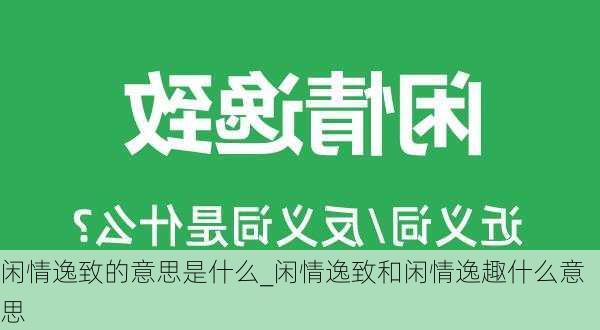 闲情逸致的意思是什么_闲情逸致和闲情逸趣什么意思