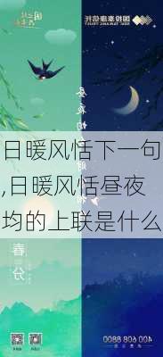 日暖风恬下一句,日暖风恬昼夜均的上联是什么