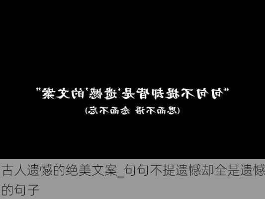 古人遗憾的绝美文案_句句不提遗憾却全是遗憾的句子