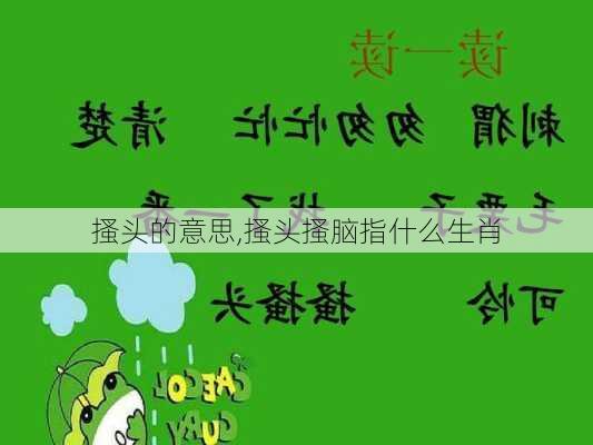 搔头的意思,搔头搔脑指什么生肖