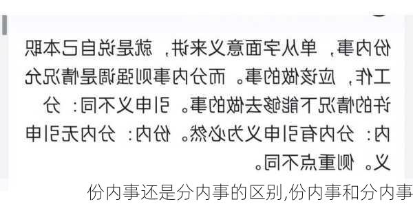 份内事还是分内事的区别,份内事和分内事