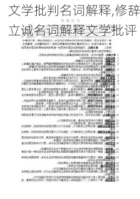 文学批判名词解释,修辞立诚名词解释文学批评