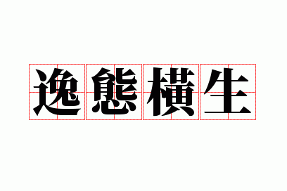 逸态横生 释义_逸态横生的意思