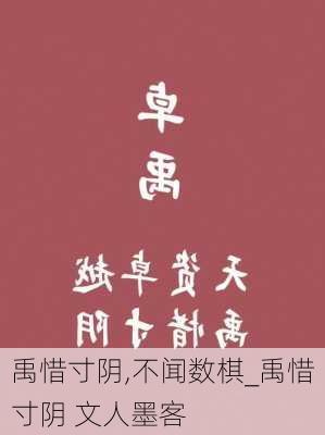 禹惜寸阴,不闻数棋_禹惜寸阴 文人墨客