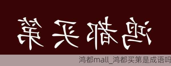 鸿都mall_鸿都买第是成语吗