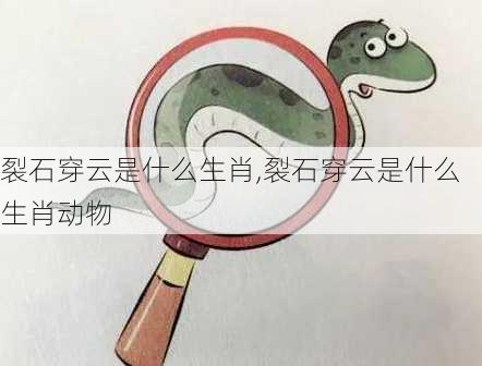 裂石穿云是什么生肖,裂石穿云是什么生肖动物