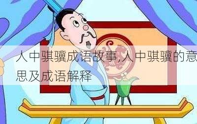 人中骐骥成语故事,人中骐骥的意思及成语解释