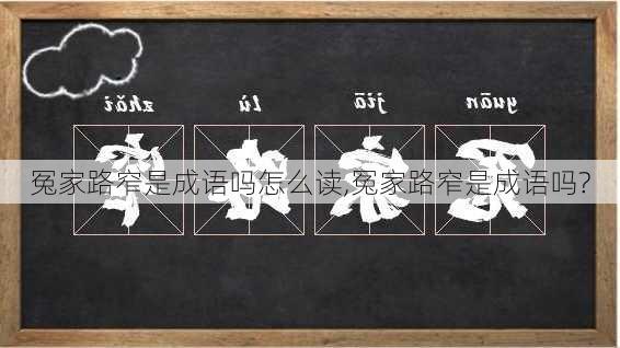 冤家路窄是成语吗怎么读,冤家路窄是成语吗?