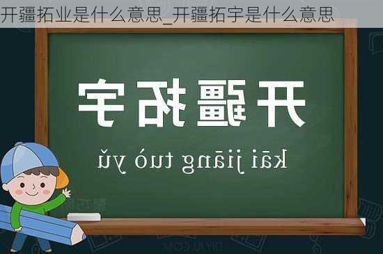 开疆拓业是什么意思_开疆拓宇是什么意思