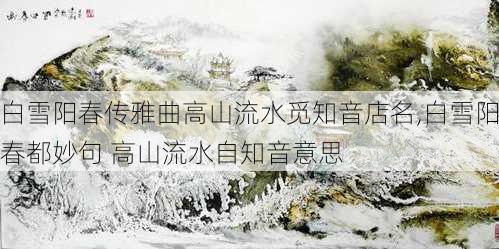 白雪阳春传雅曲高山流水觅知音店名,白雪阳春都妙句 高山流水自知音意思