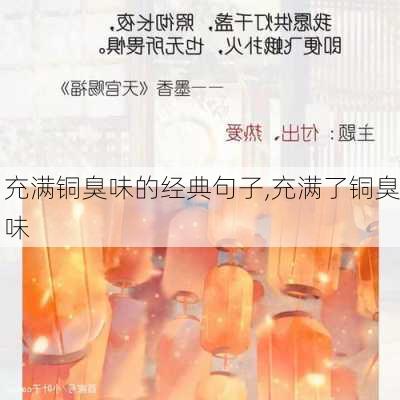 充满铜臭味的经典句子,充满了铜臭味