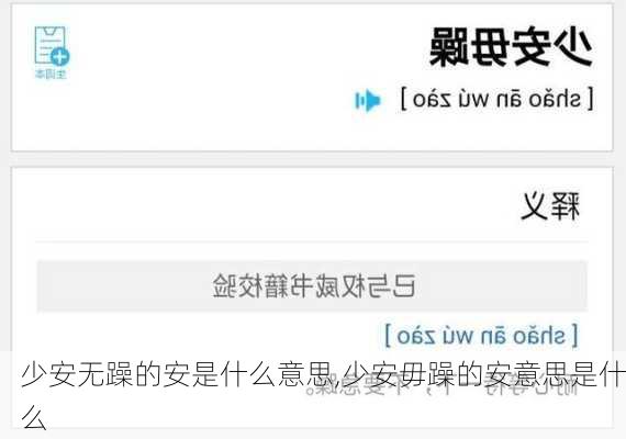 少安无躁的安是什么意思,少安毋躁的安意思是什么