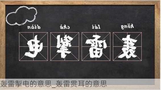 轰雷掣电的意思_轰雷贯耳的意思