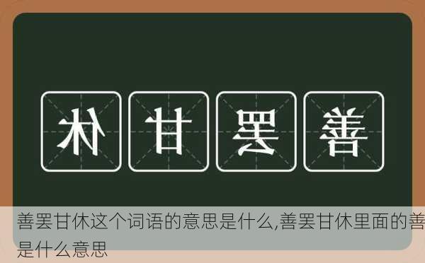 善罢甘休这个词语的意思是什么,善罢甘休里面的善是什么意思