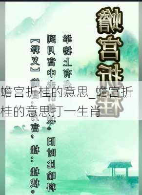 蟾宫折桂的意思_蟾宫折桂的意思打一生肖