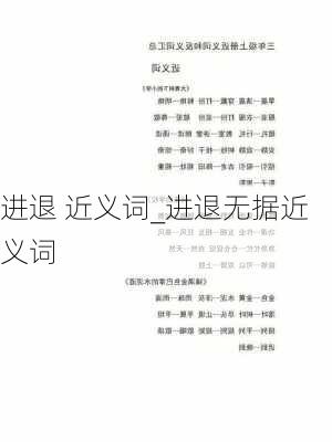 进退 近义词_进退无据近义词