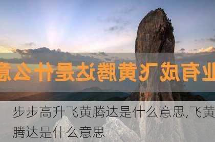 步步高升飞黄腾达是什么意思,飞黄腾达是什么意思