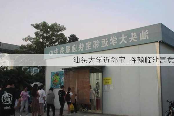 汕头大学近邻宝_挥翰临池寓意