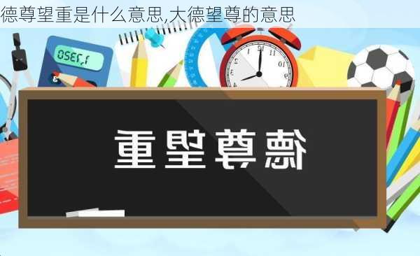 德尊望重是什么意思,大德望尊的意思