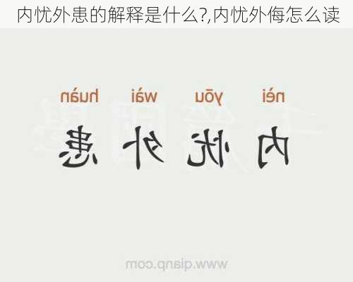 内忧外患的解释是什么?,内忧外侮怎么读