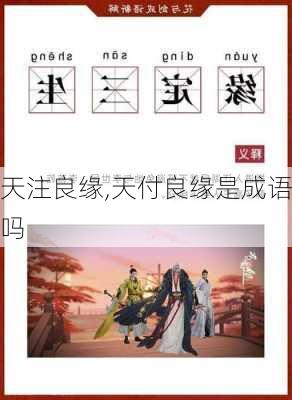 天注良缘,天付良缘是成语吗