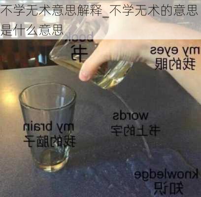 不学无术意思解释_不学无术的意思是什么意思