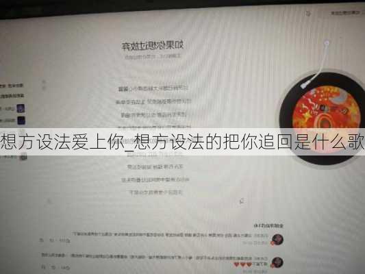 想方设法爱上你_想方设法的把你追回是什么歌