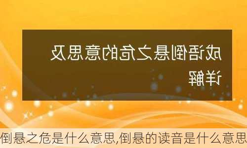 倒悬之危是什么意思,倒悬的读音是什么意思