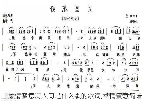 柔情蜜意满人间是什么歌的歌词,柔情蜜意简谱