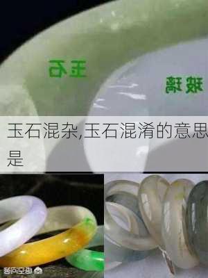 玉石混杂,玉石混淆的意思是